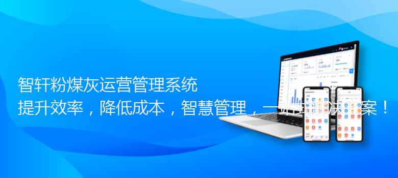 粉煤灰运营管理系统